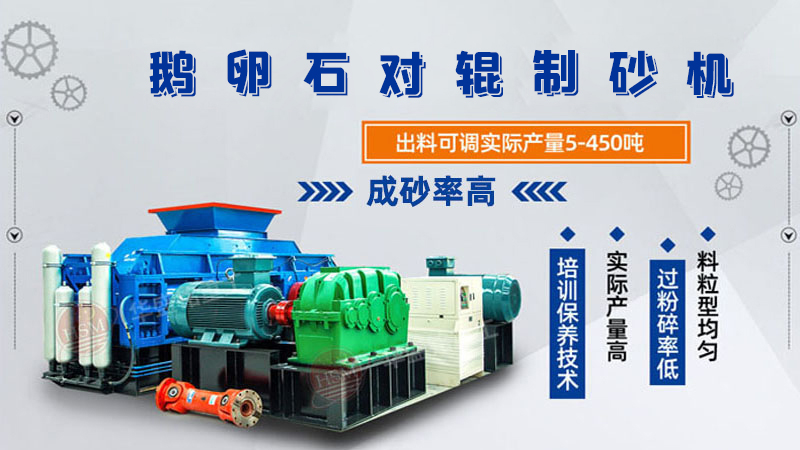 細(xì)碎河卵石對輥制砂機(jī)如何調(diào)整粗細(xì)？一臺多少錢？