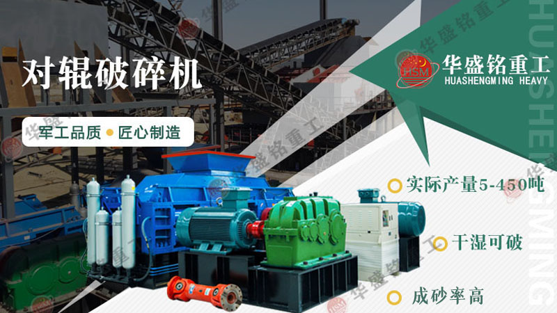 華盛銘新型液壓對輥制砂機有哪些優勢